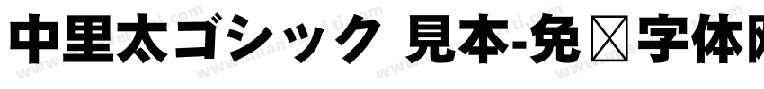 中里太ゴシック 見本字体转换